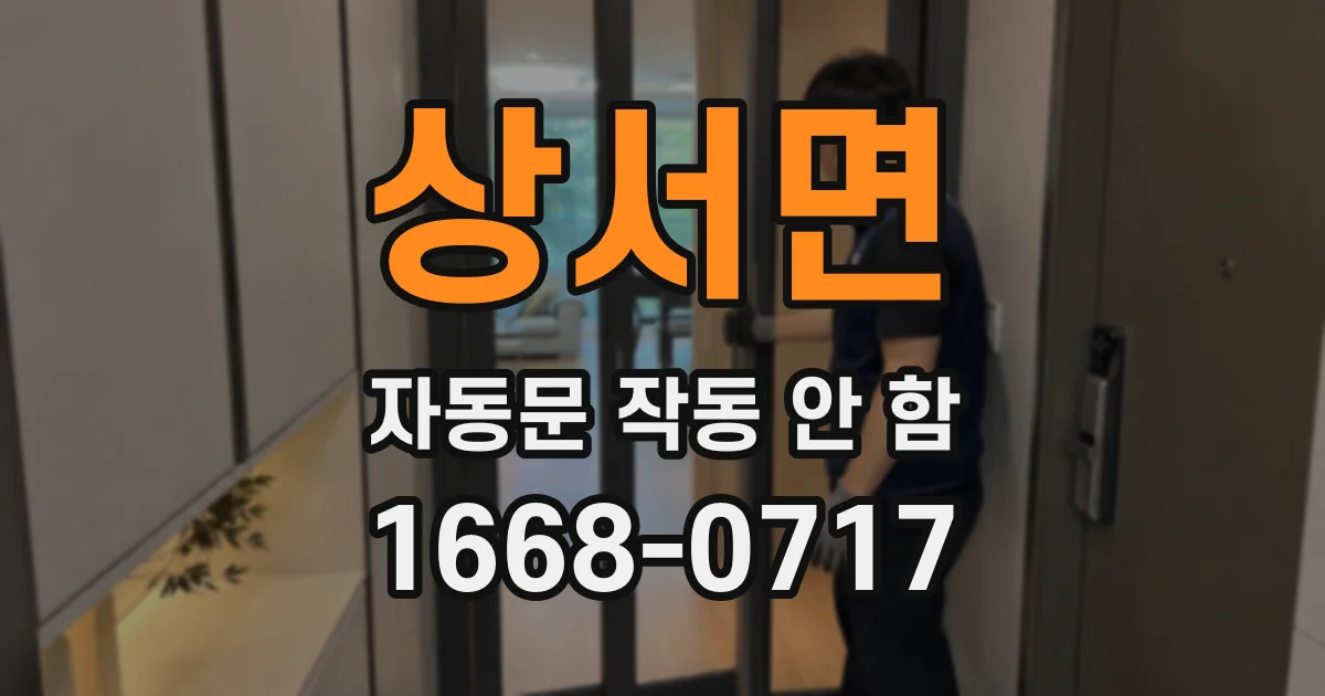 상서면 자동문 작동 안 함
