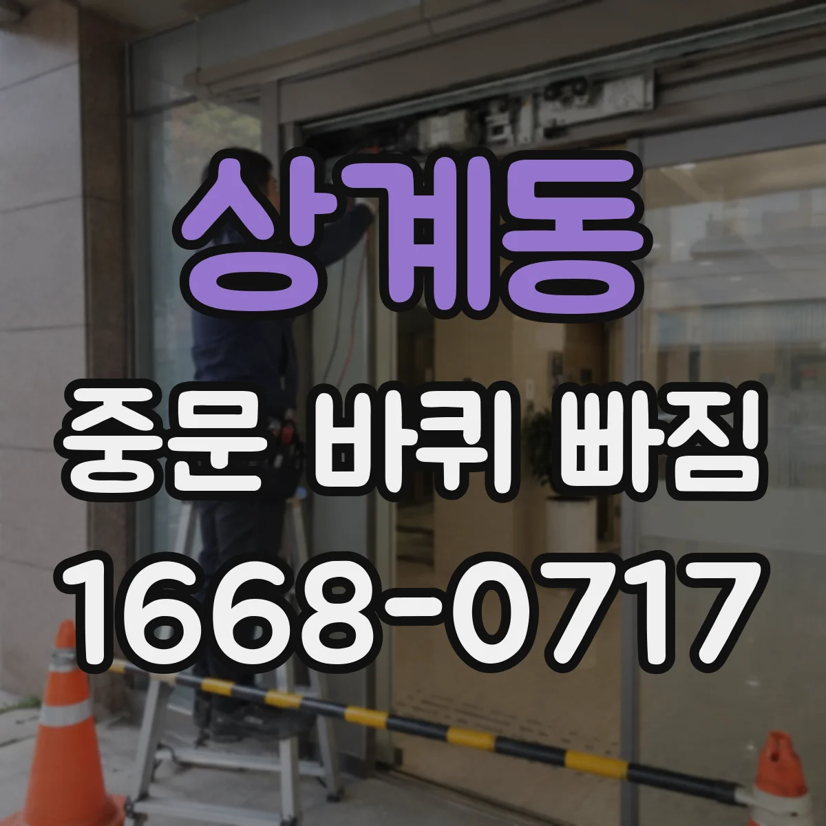 상계동 중문 바퀴 빠짐
