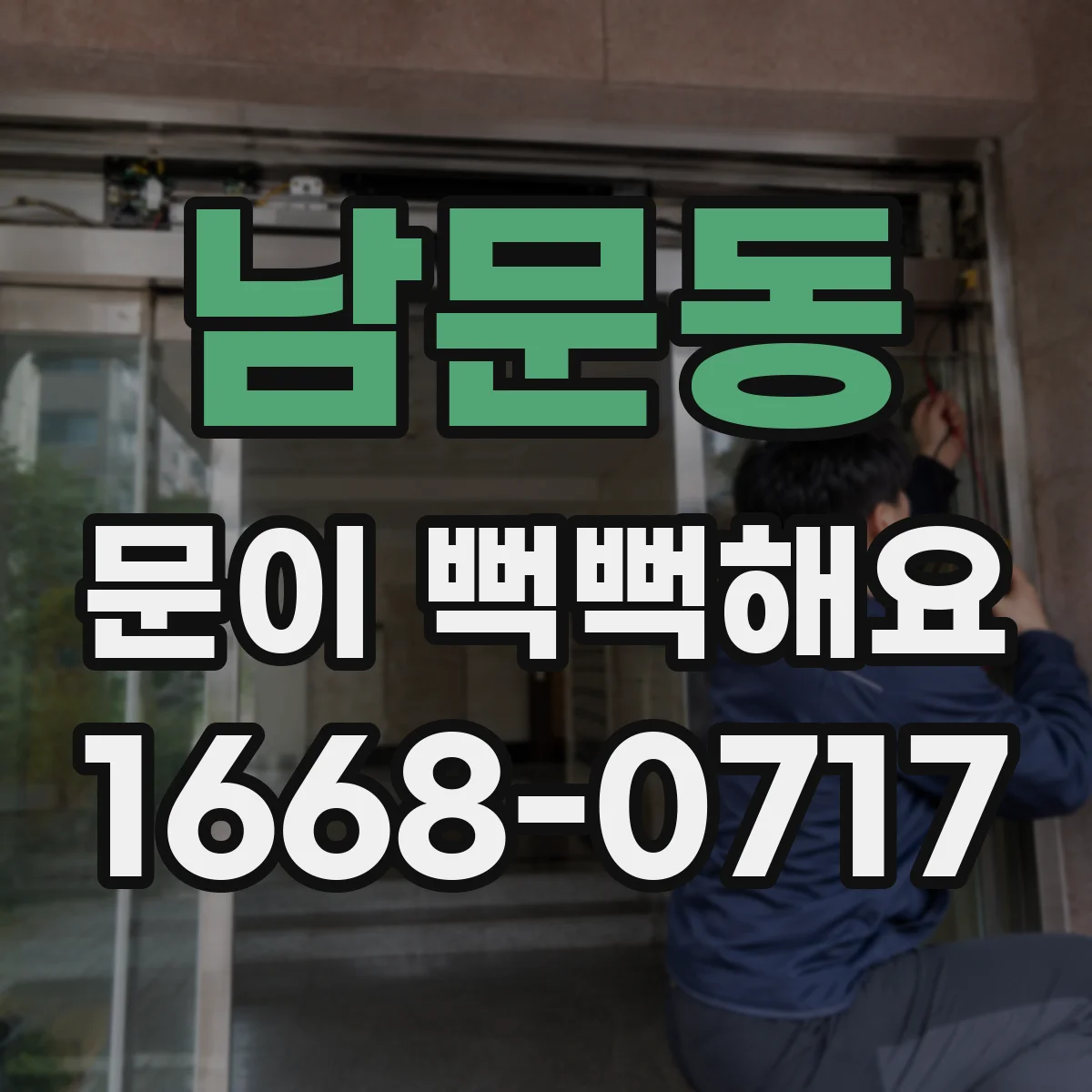 남문동 문이 뻑뻑해요