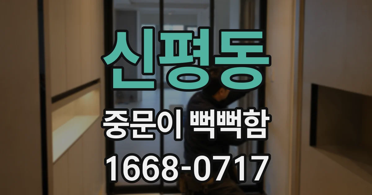 신평동 중문이 뻑뻑함