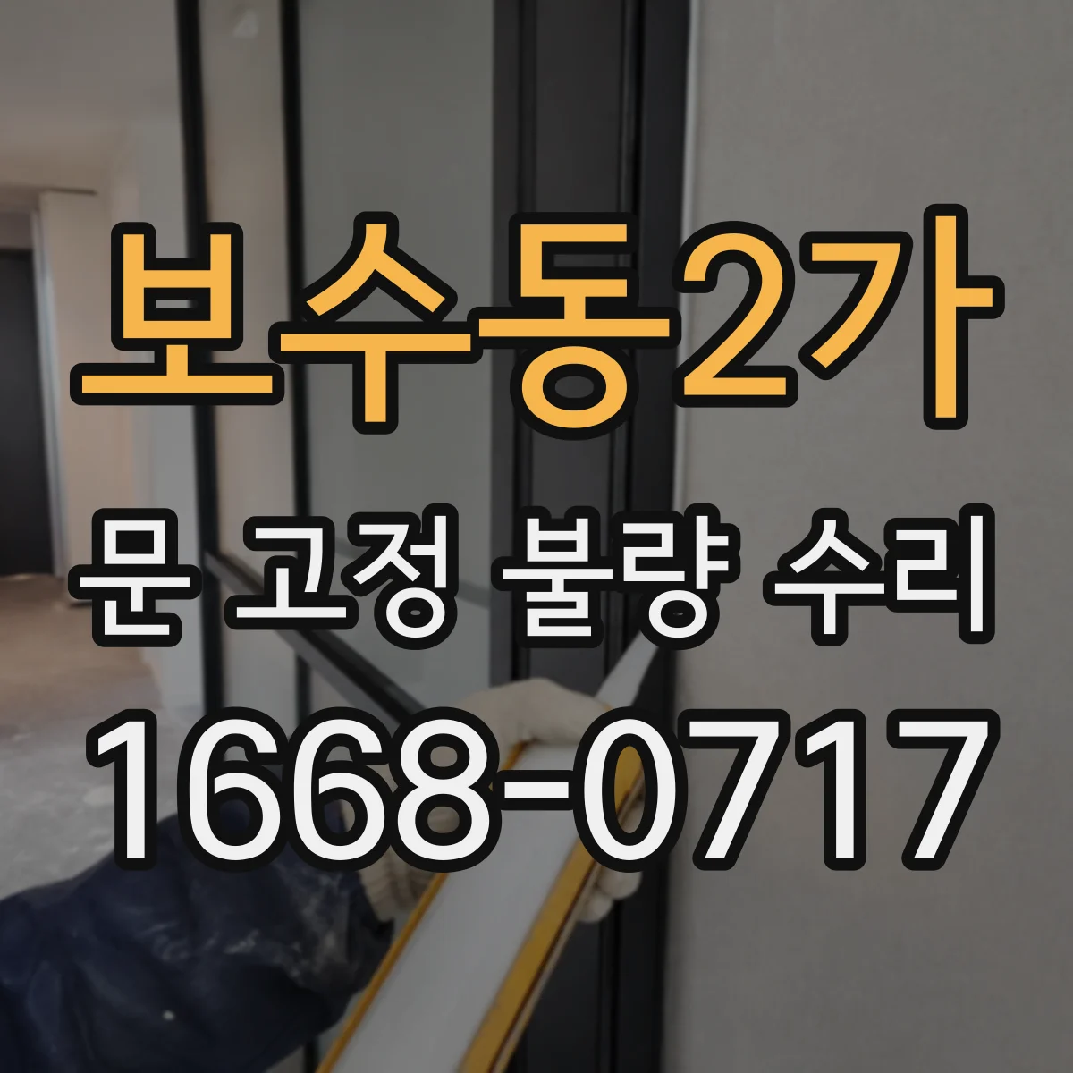 보수동2가 문 고정 불량 수리
