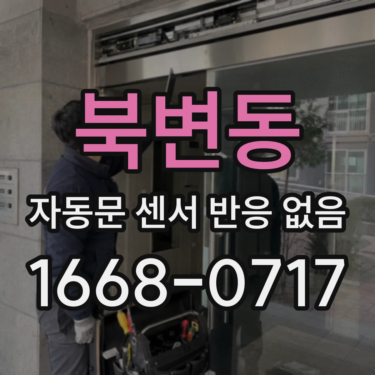 북변동 자동문 센서 반응 없음