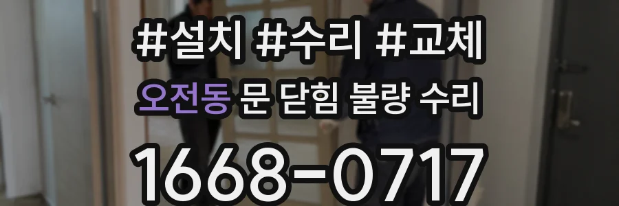 오전동 문 닫힘 불량 수리