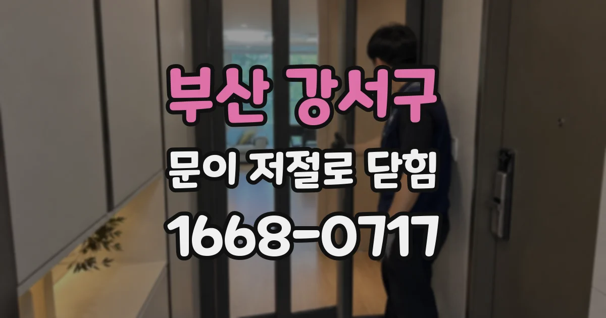 부산 강서구 문이 저절로 닫힘
