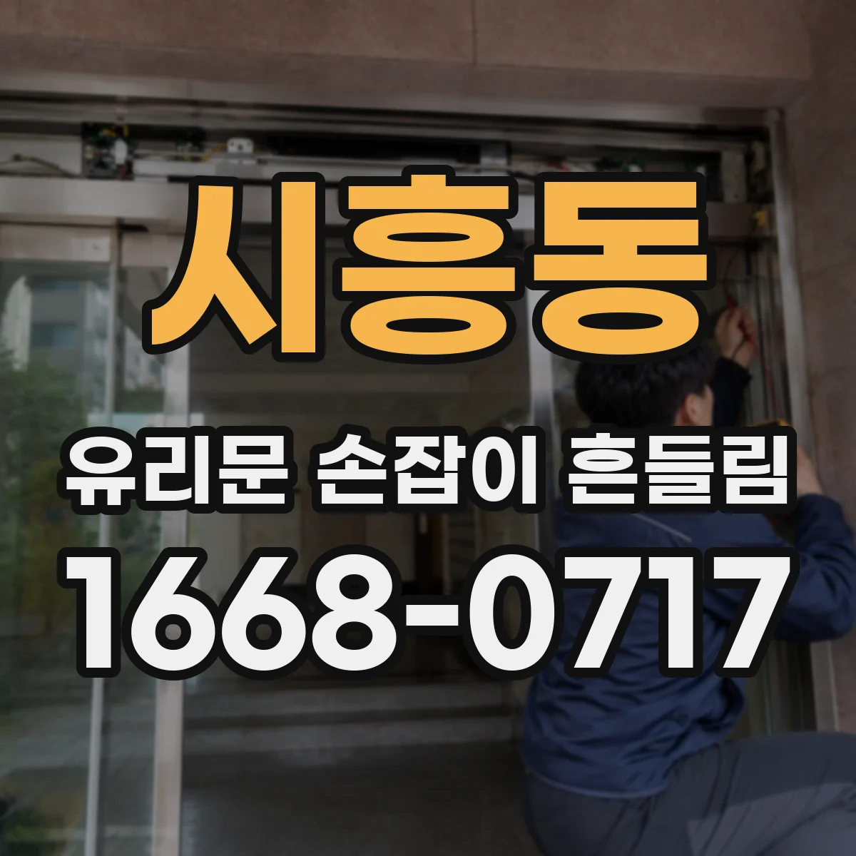 시흥동 유리문 손잡이 흔들림