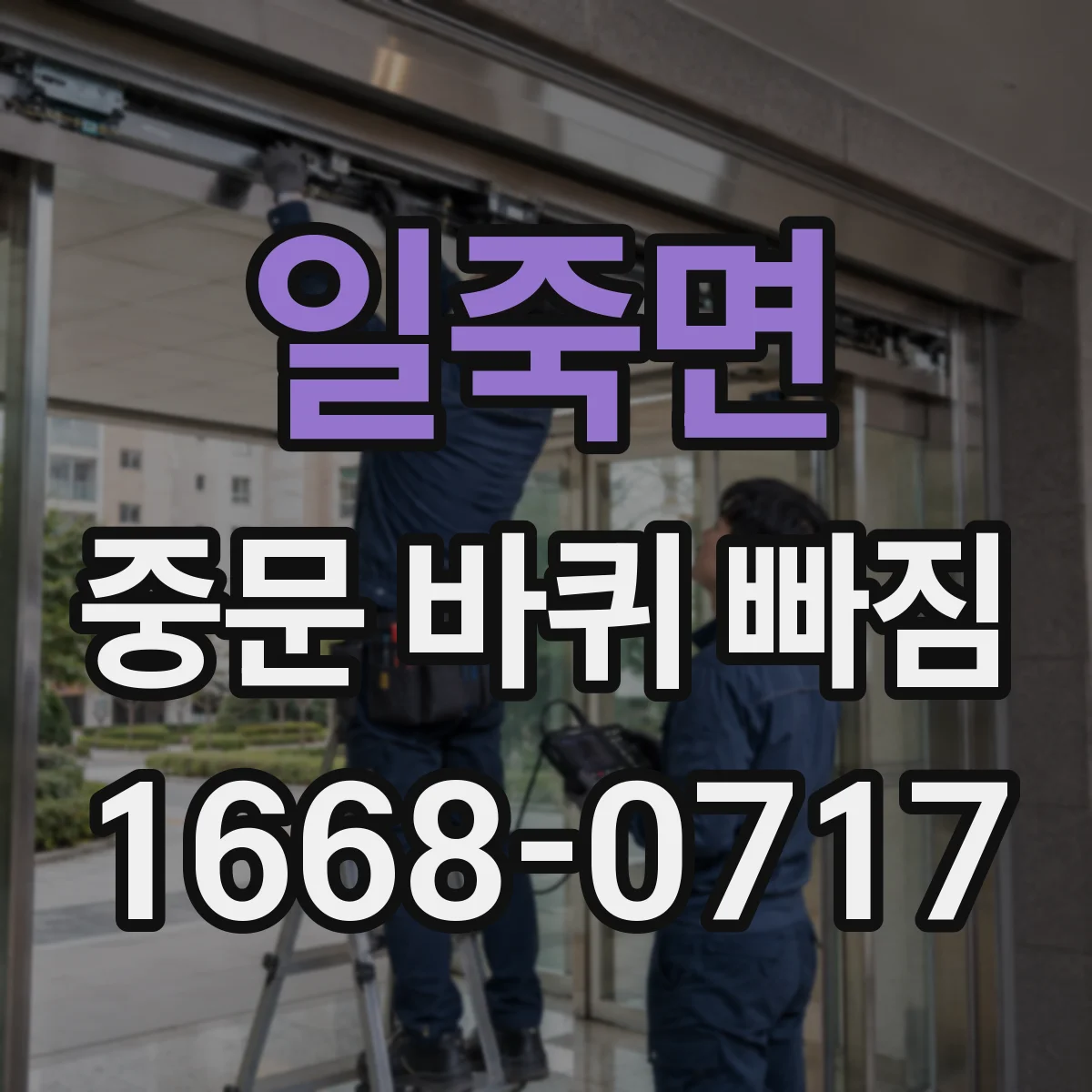 일죽면 중문 바퀴 빠짐