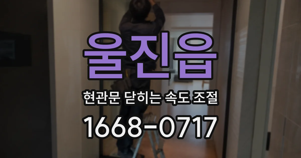 울진읍 현관문 닫히는 속도 조절