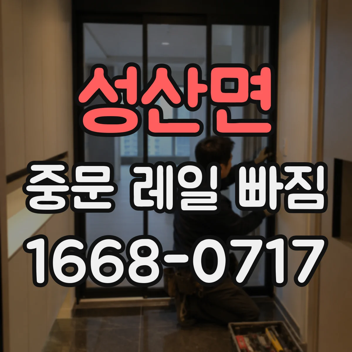 성산면 중문 레일 빠짐