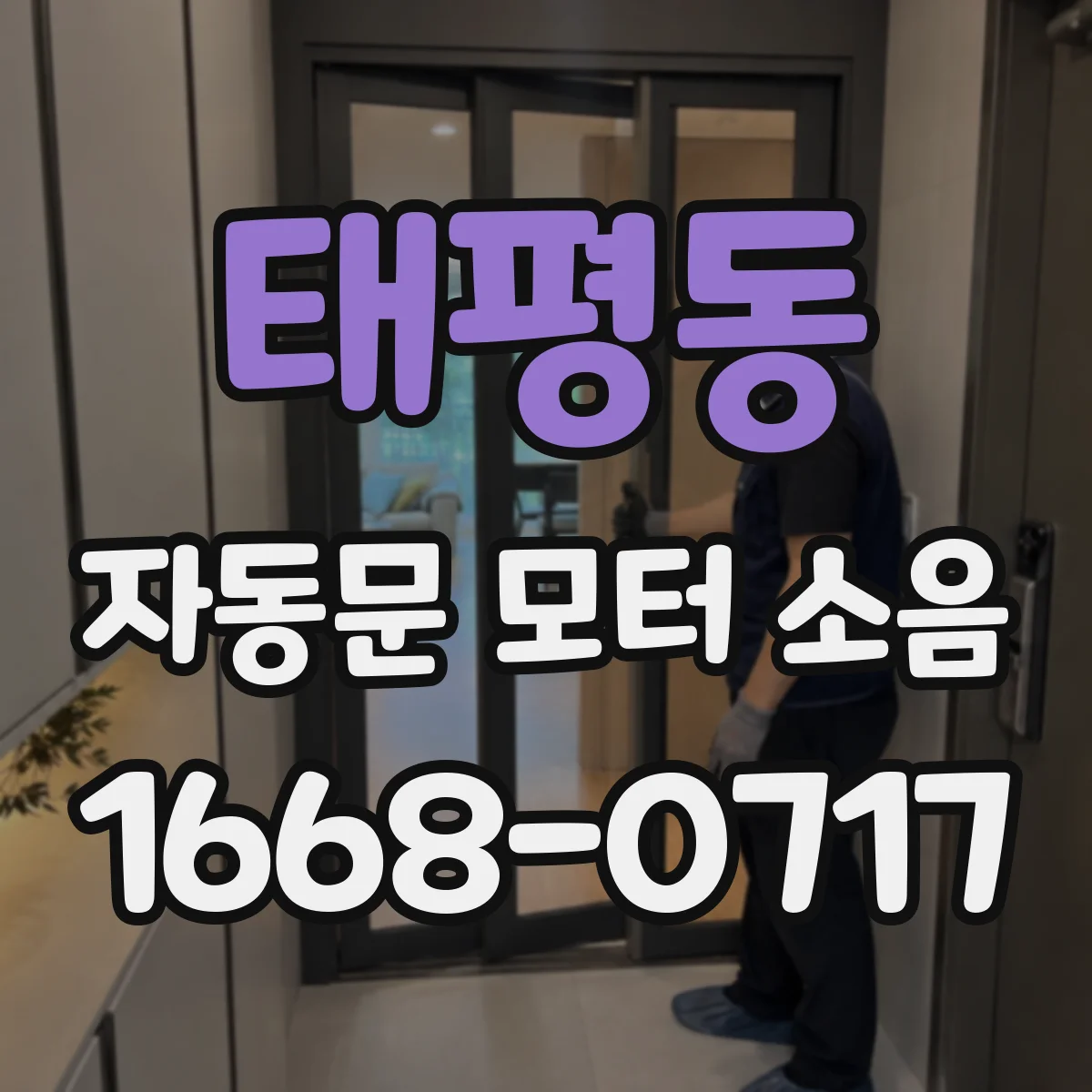 태평동 자동문 모터 소음
