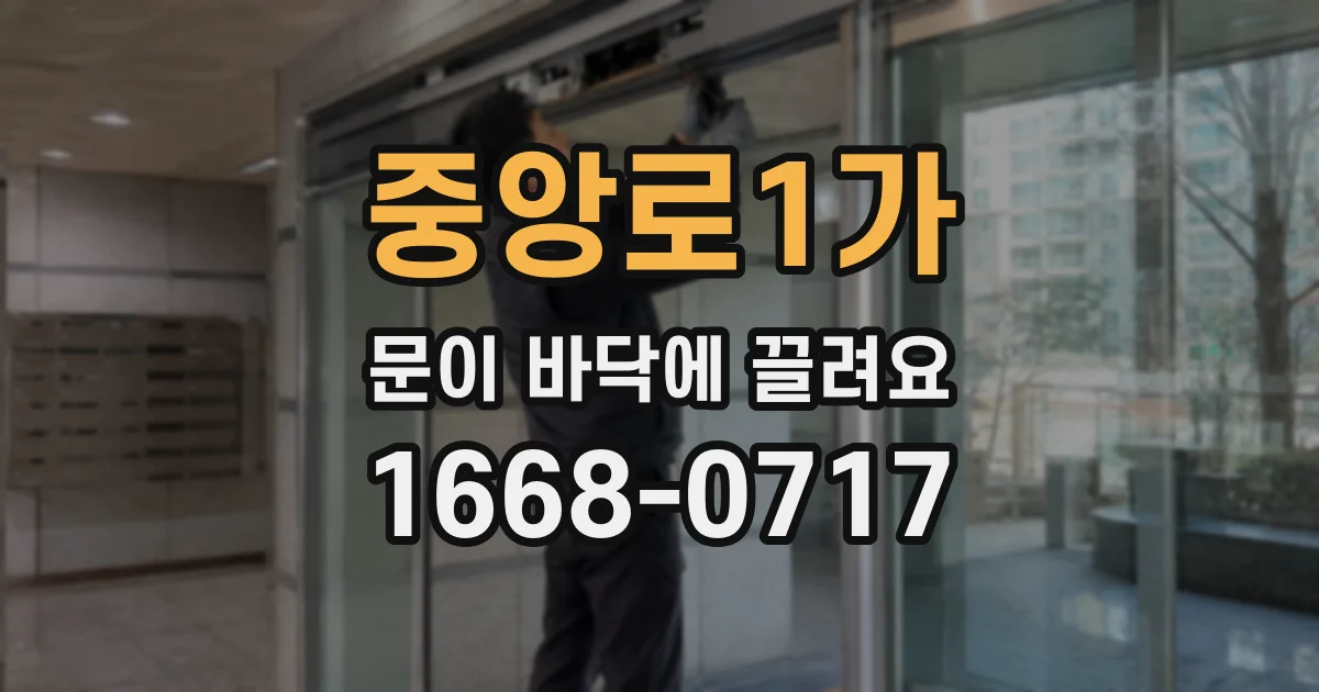 중앙로1가 문이 바닥에 끌려요