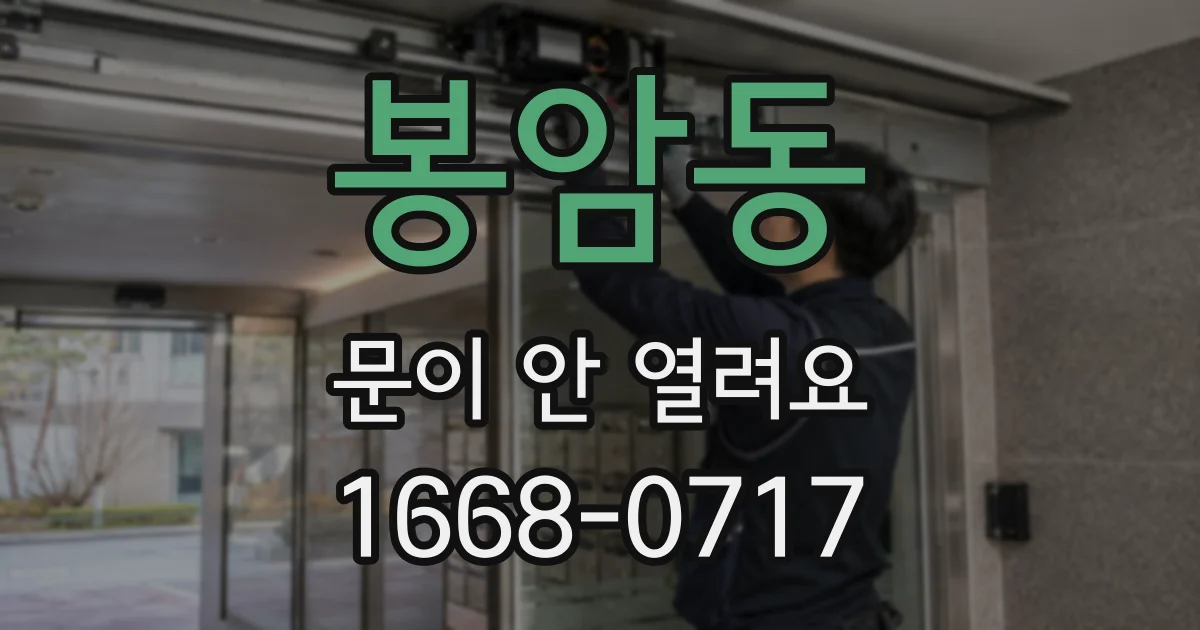 봉암동 문이 안 열려요