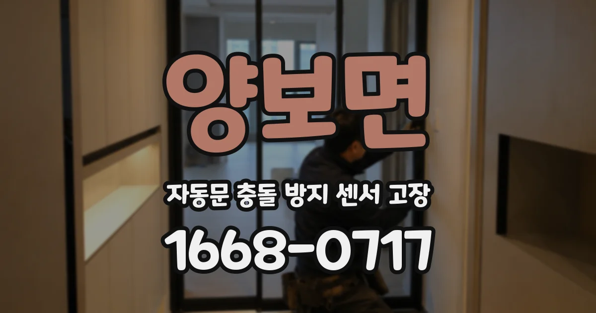 양보면 자동문 충돌 방지 센서 고장