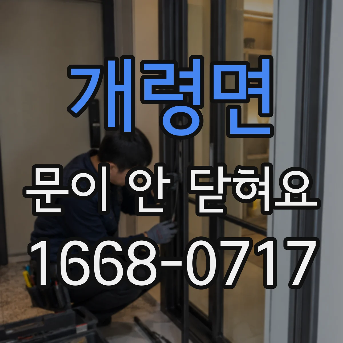 개령면 문이 안 닫혀요