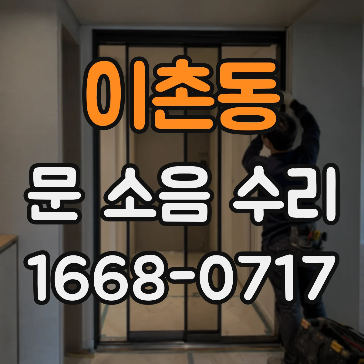 이촌동 문 소음 수리 레일 레벨 점검으로 덜컥거림 완화