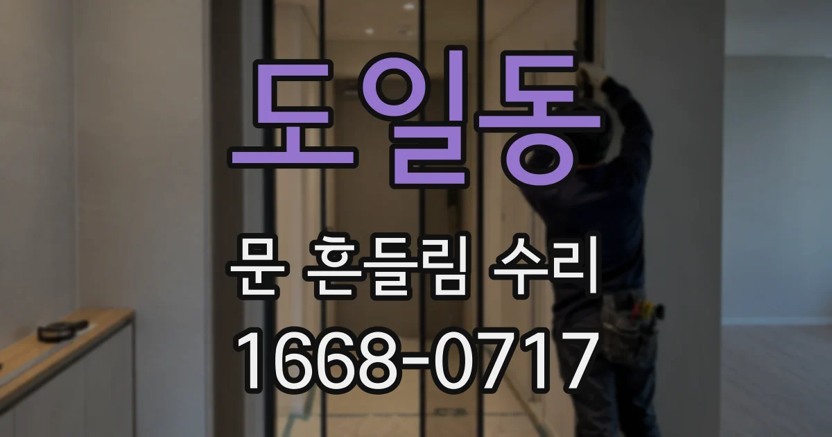 도일동 문 흔들림 수리