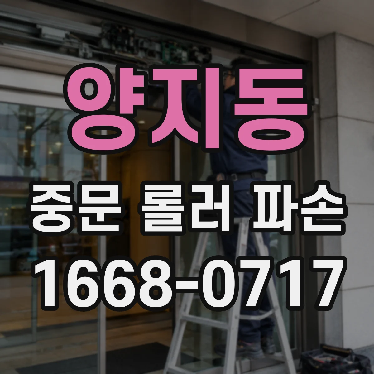 양지동 중문 롤러 파손