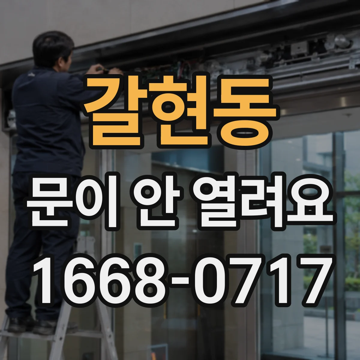 갈현동 문이 안 열려요