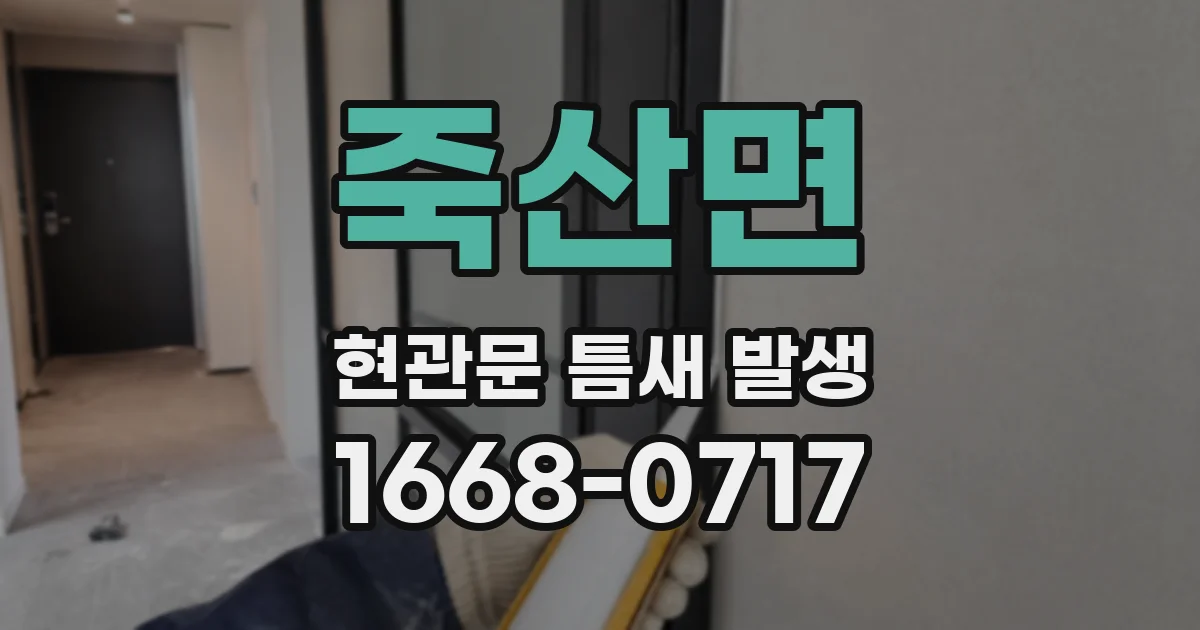 죽산면 현관문 틈새 발생