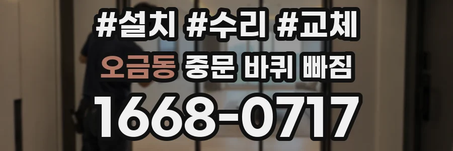 오금동 중문 바퀴 빠짐