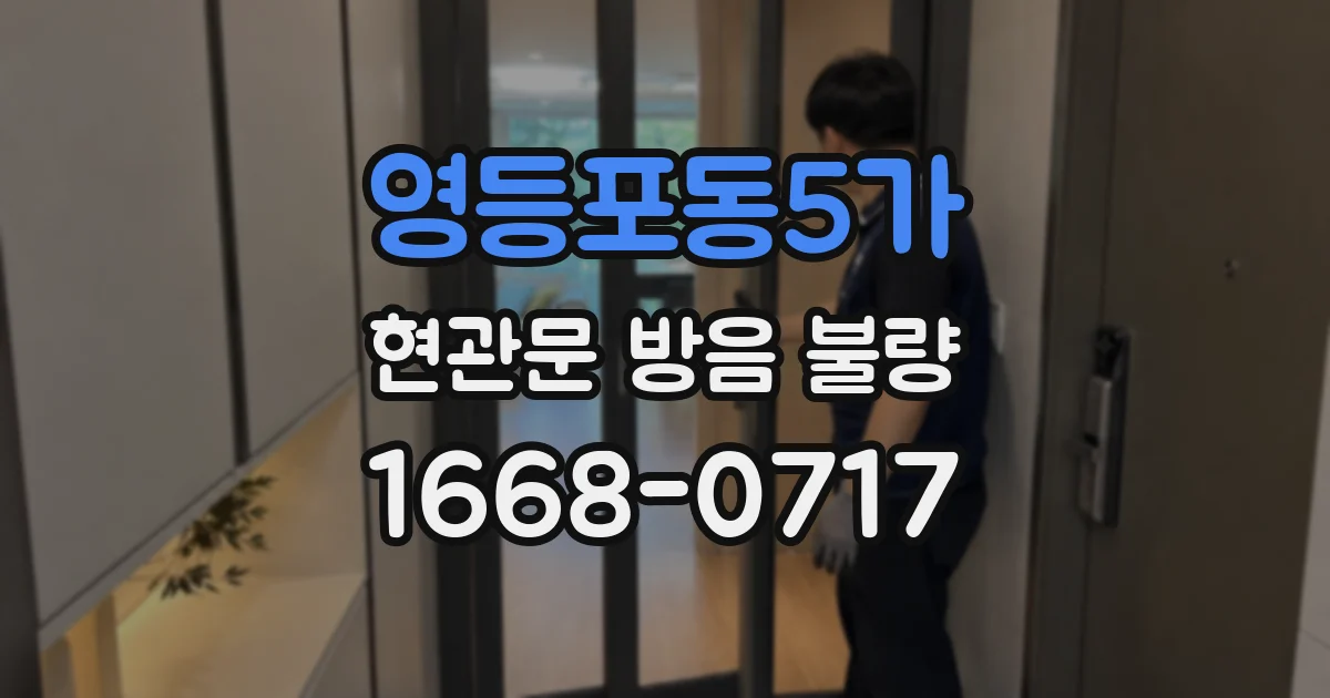 영등포동5가 현관문 방음 불량