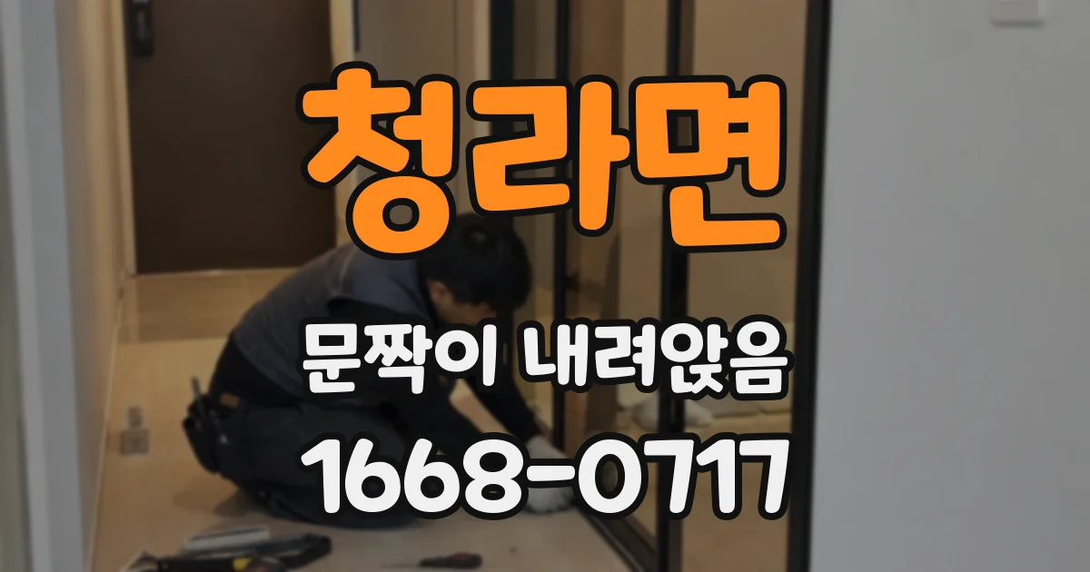 청라면 문짝이 내려앉음