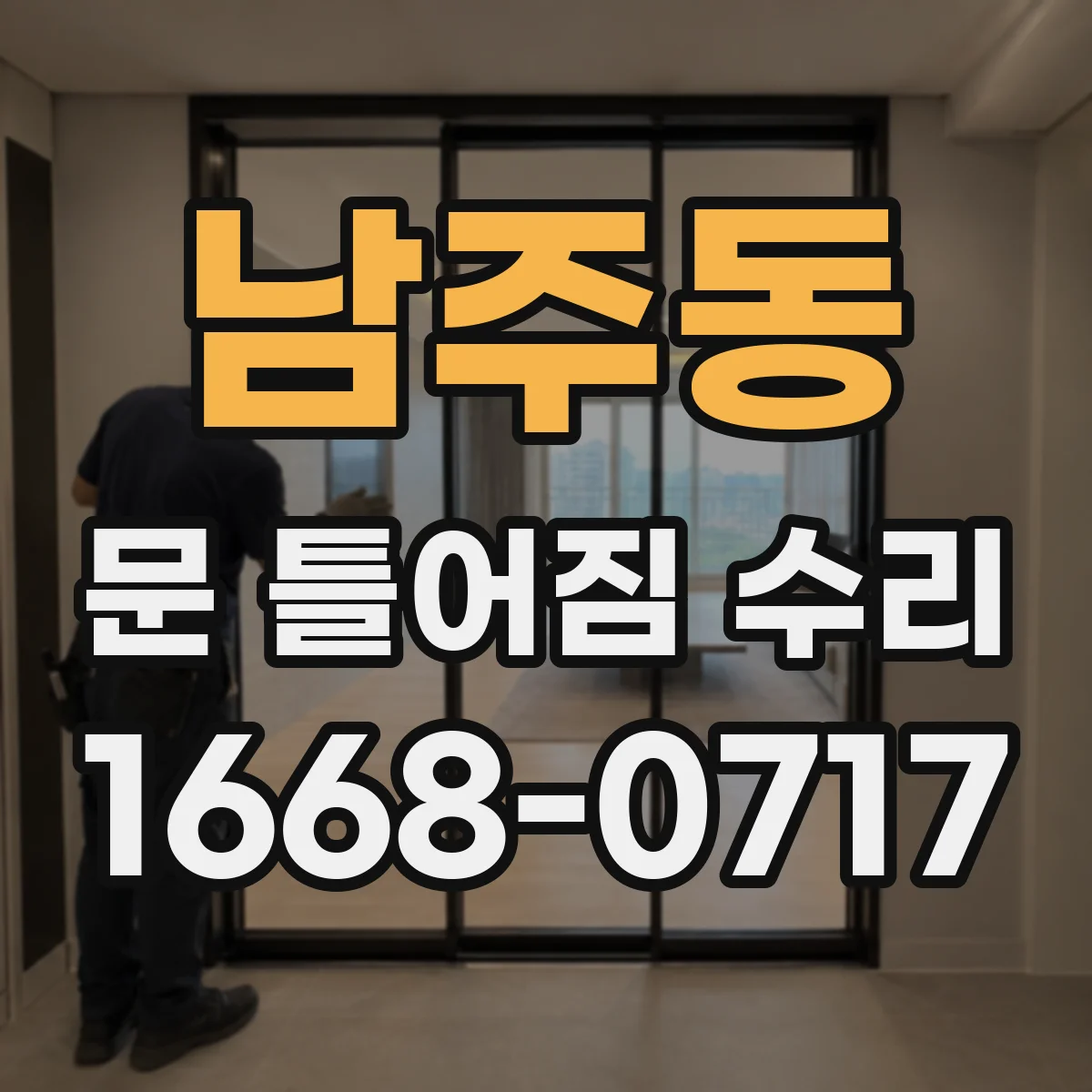 남주동 문 틀어짐 수리