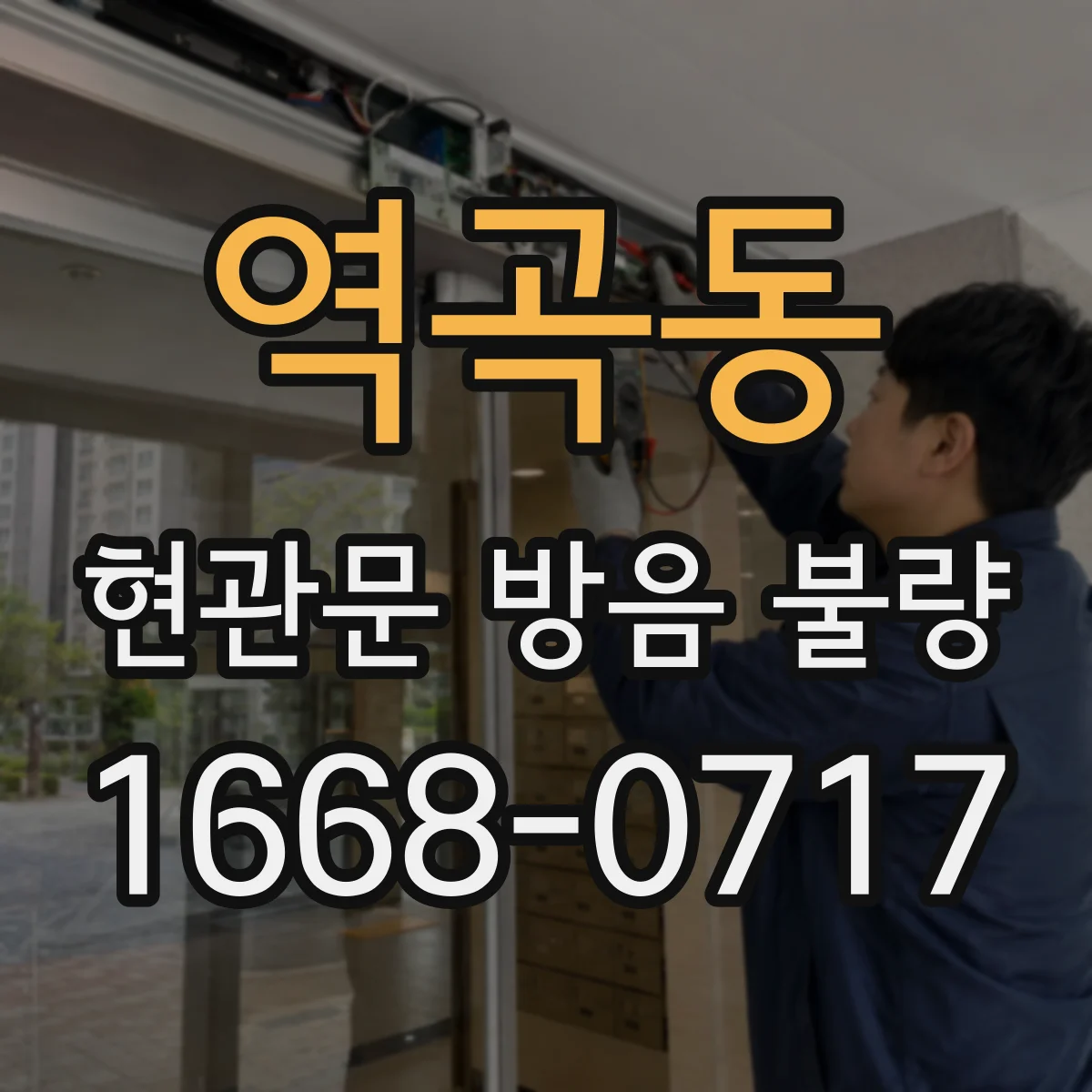 역곡동 현관문 방음 불량