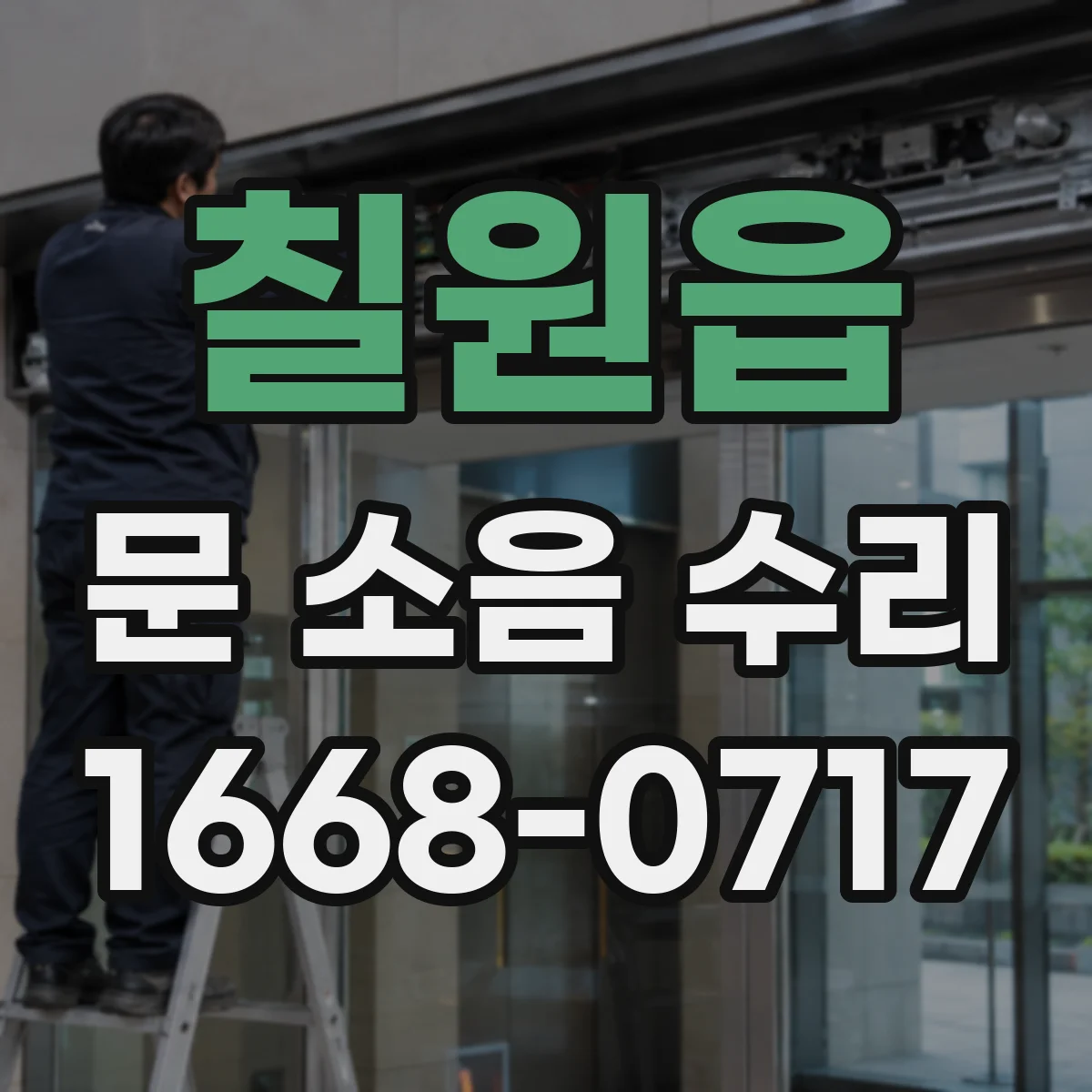 칠원읍 문 소음 수리