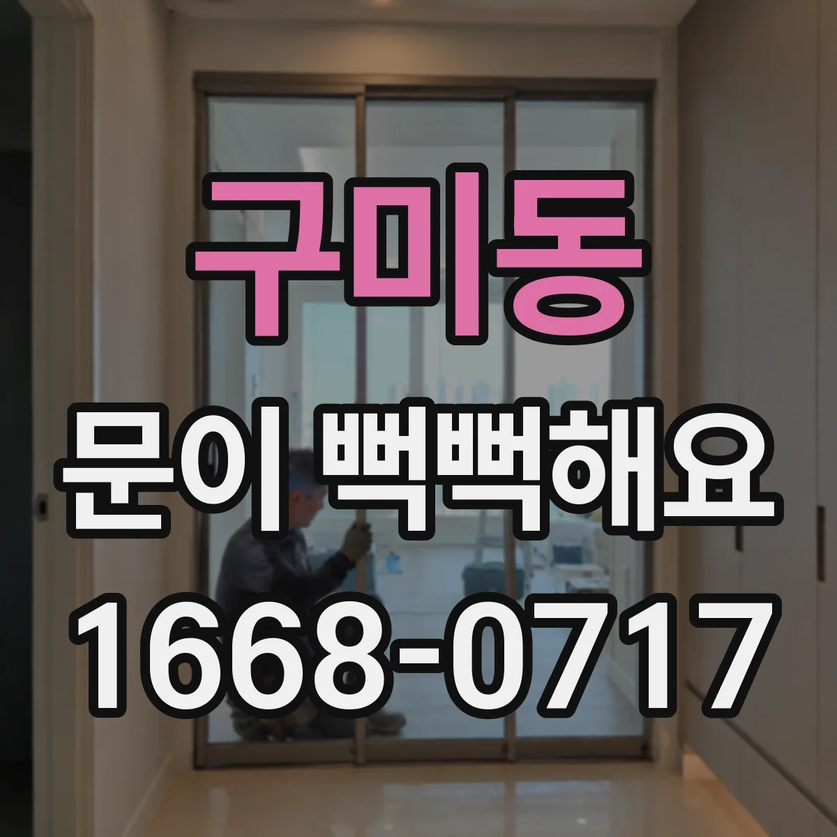 구미동 문이 뻑뻑해요