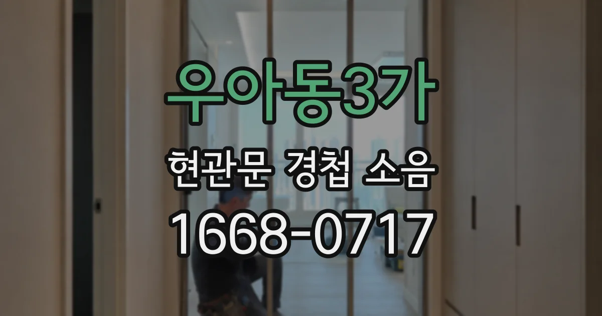 우아동3가 현관문 경첩 소음