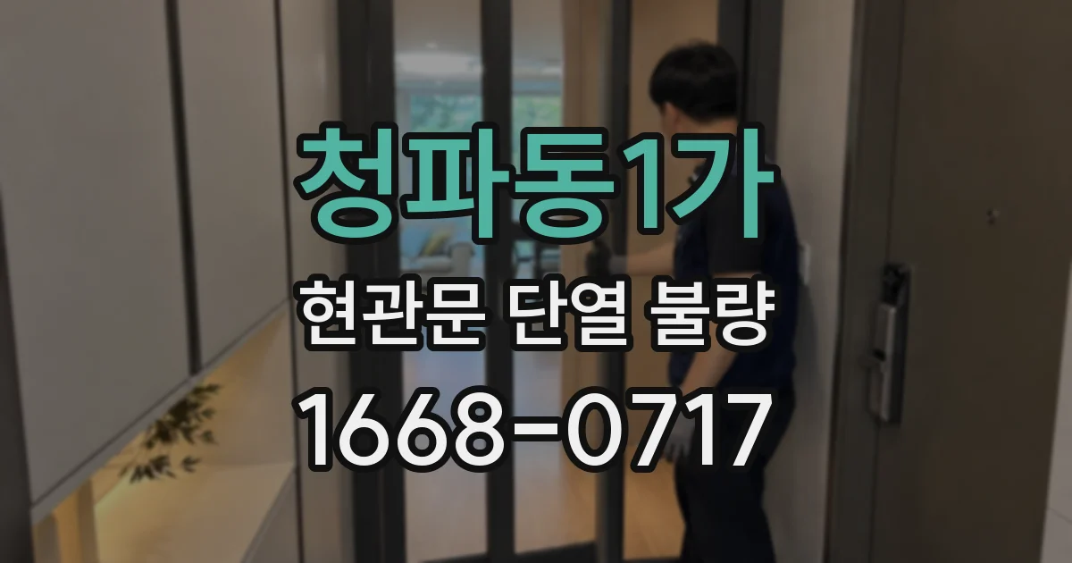 청파동1가 현관문 단열 불량