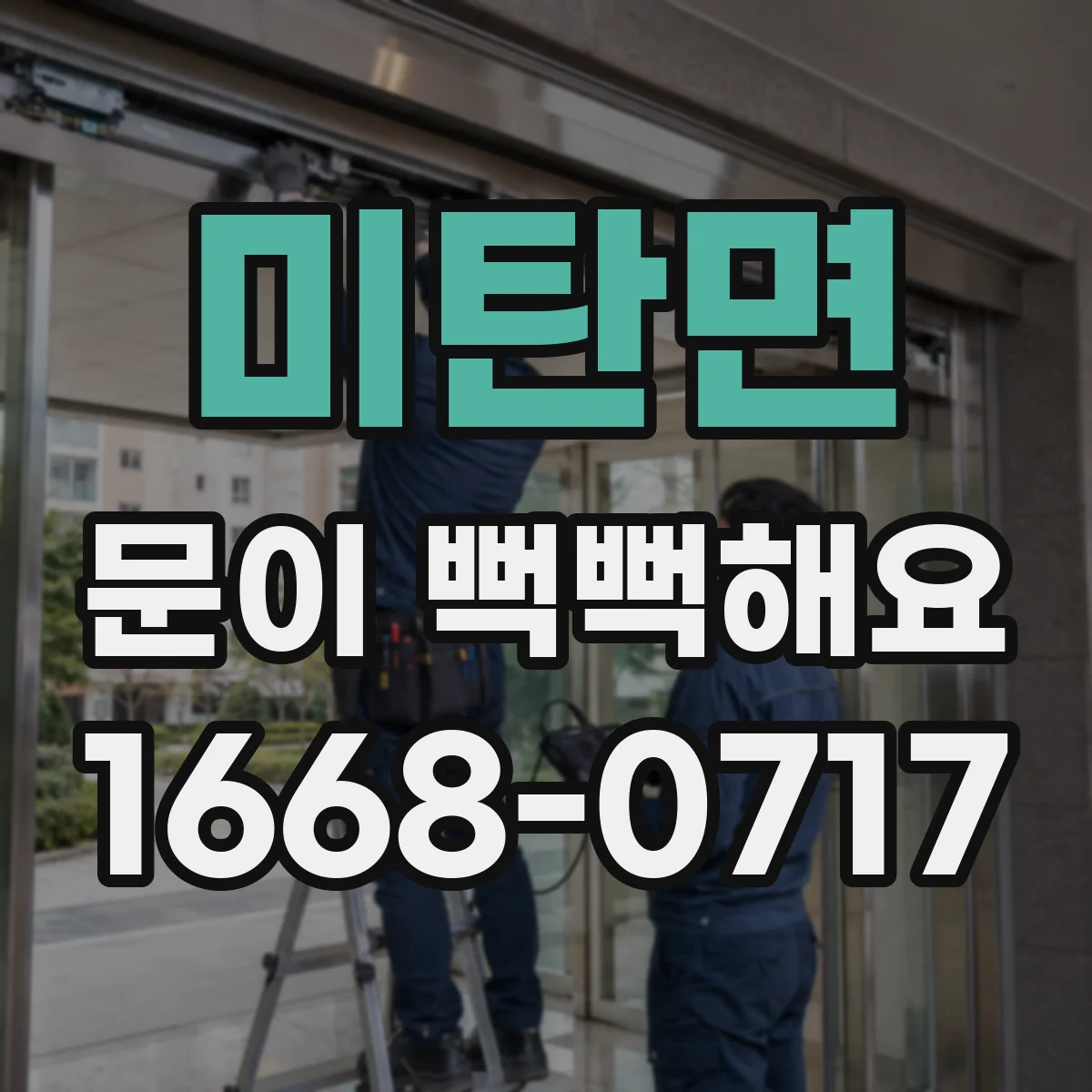 미탄면 문이 뻑뻑해요