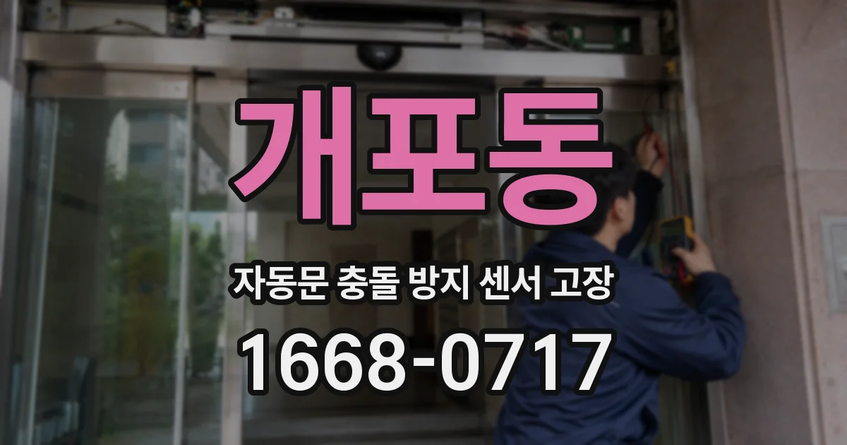 개포동 자동문 충돌 방지 센서 고장