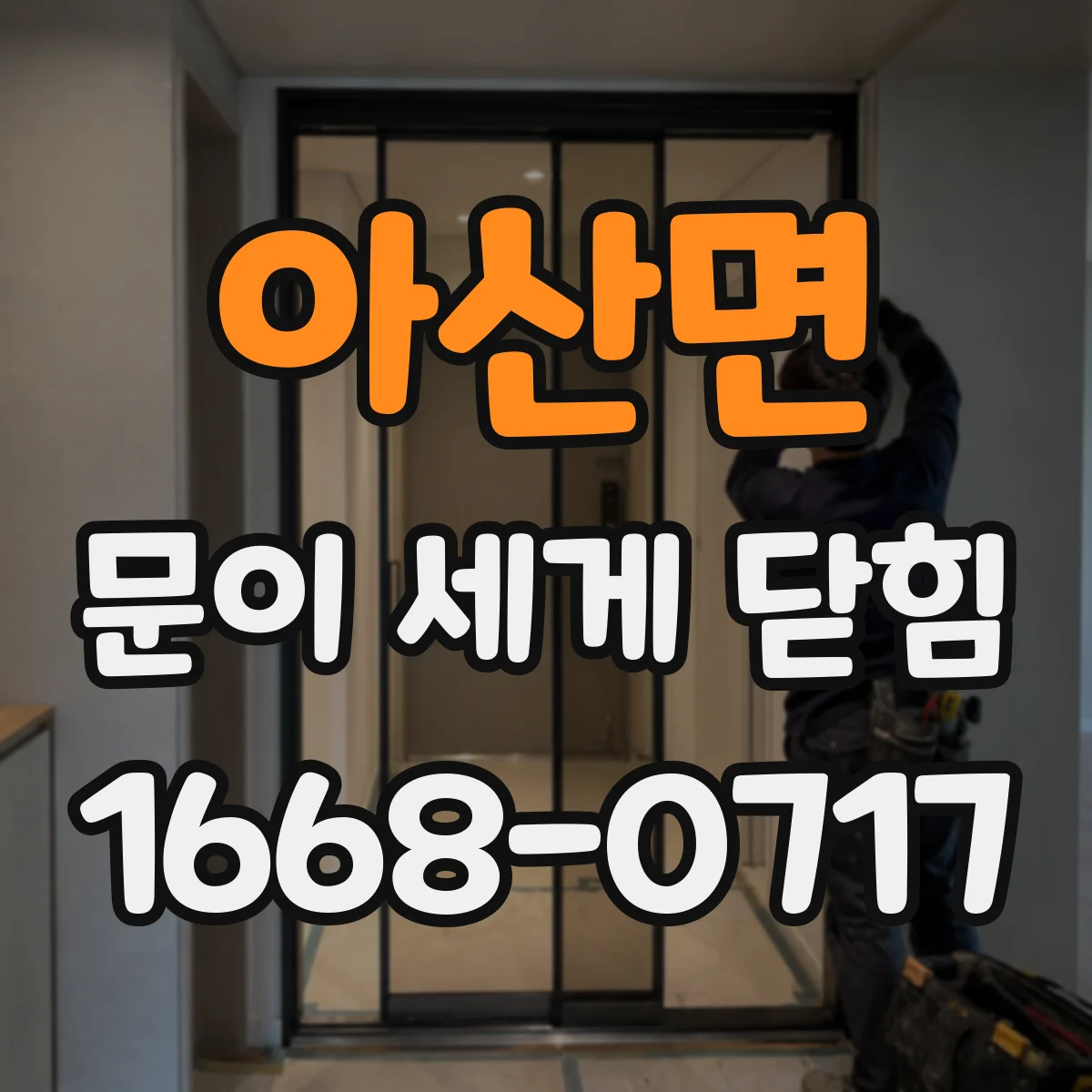 아산면 문이 세게 닫힘