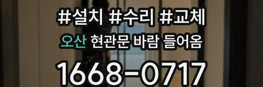 오산 현관문 바람 들어옴