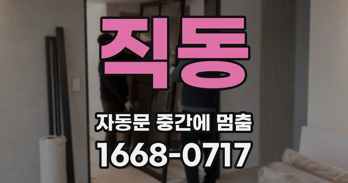 직동 자동문 중간에 멈춤