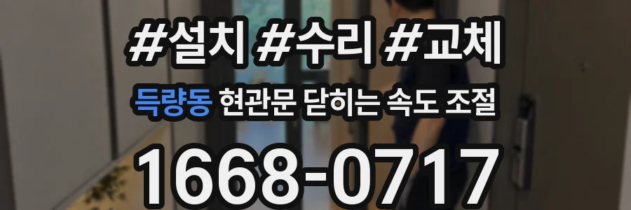 득량동 현관문 닫히는 속도 조절