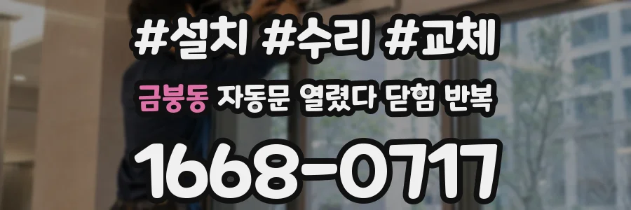 금붕동 자동문 열렸다 닫힘 반복 현상은 문이 한 번 열리고 곧바로 닫히거나, 중간에 멈춘 상태에서 다시 열리며 이어질 수 있습니다.