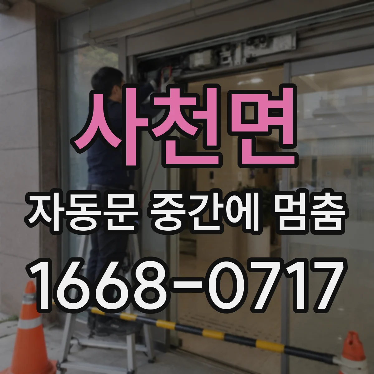 사천면 자동문 중간에 멈춤