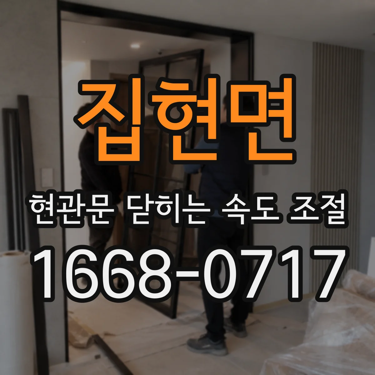 집현면 현관문 닫히는 속도 조절