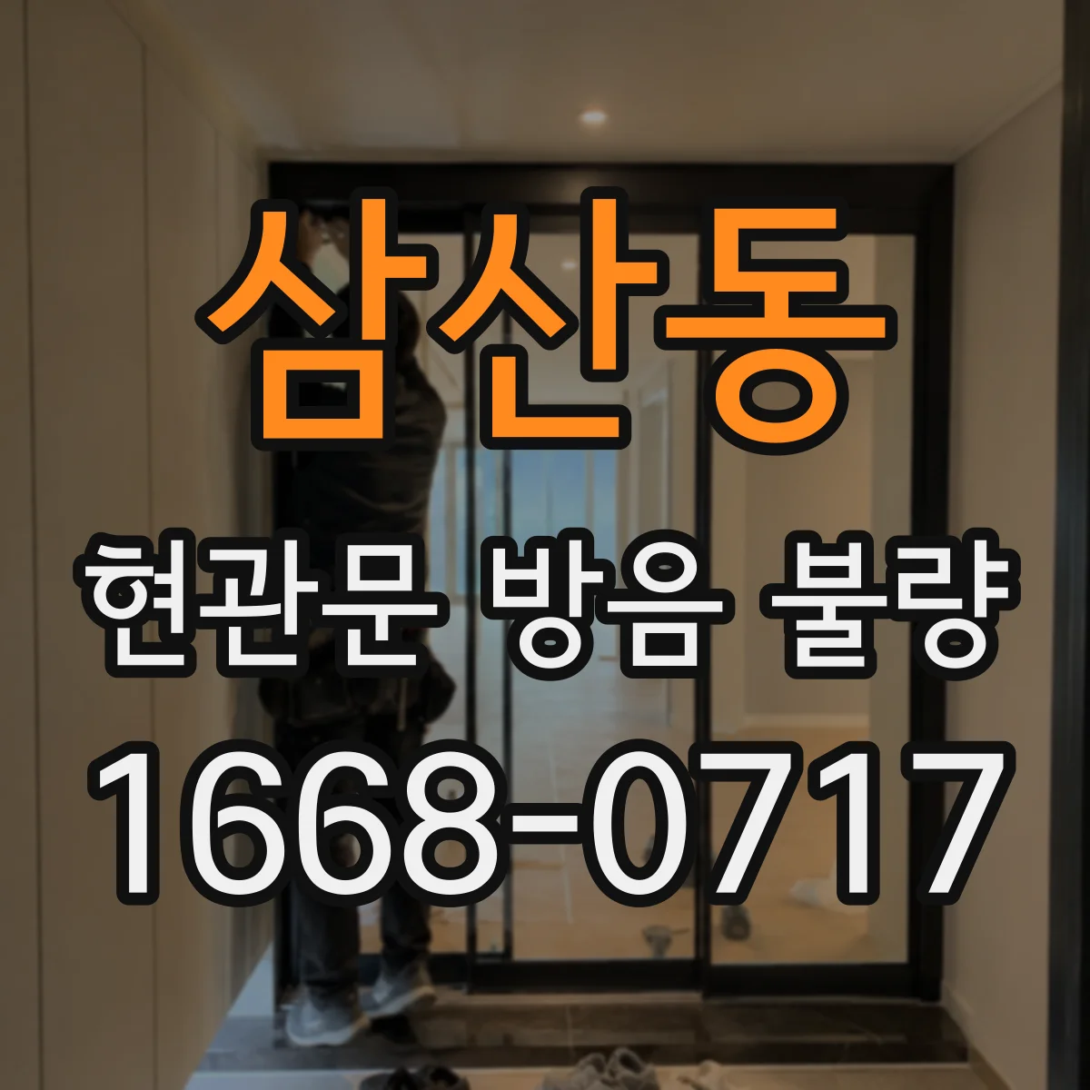 삼산동 현관문 방음 불량