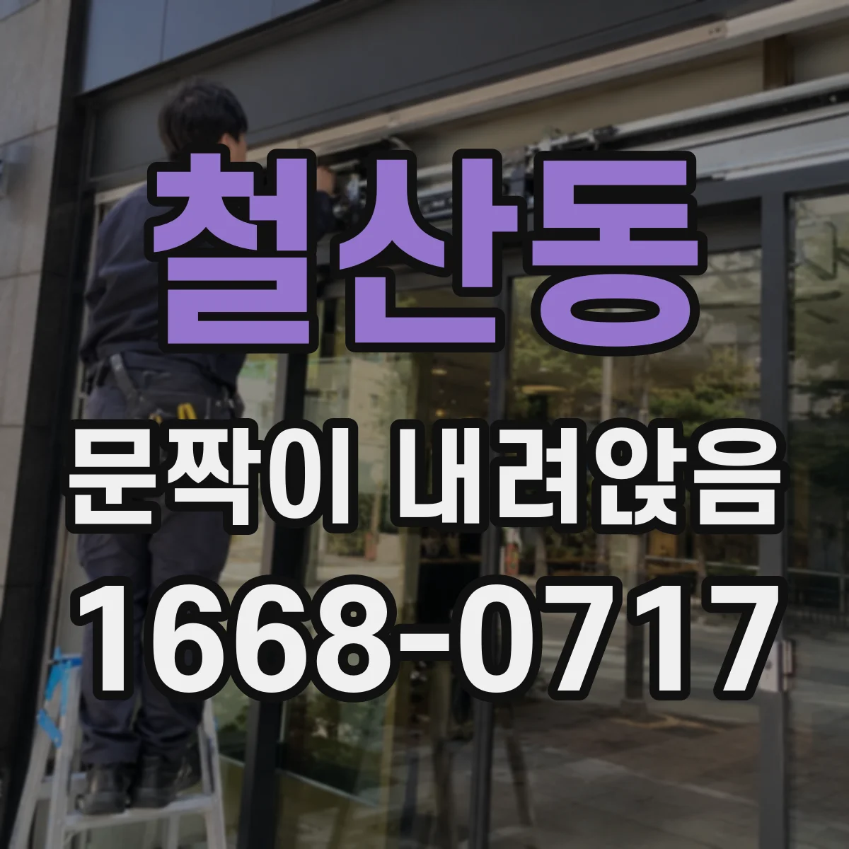 철산동 문짝이 내려앉음