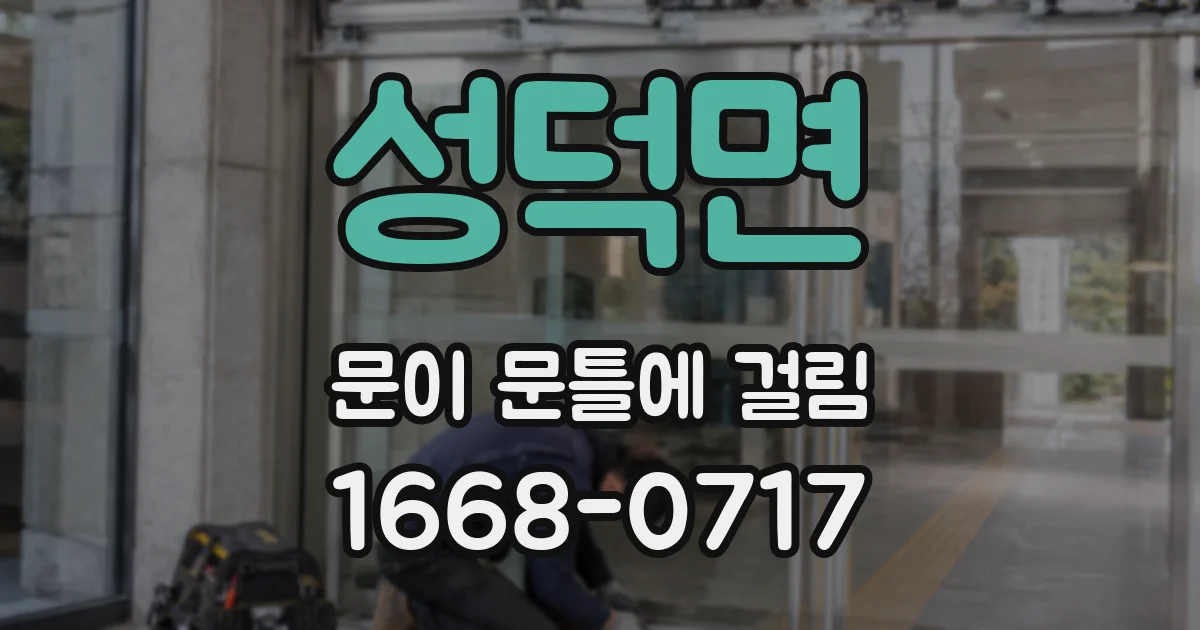 성덕면 문이 문틀에 걸림