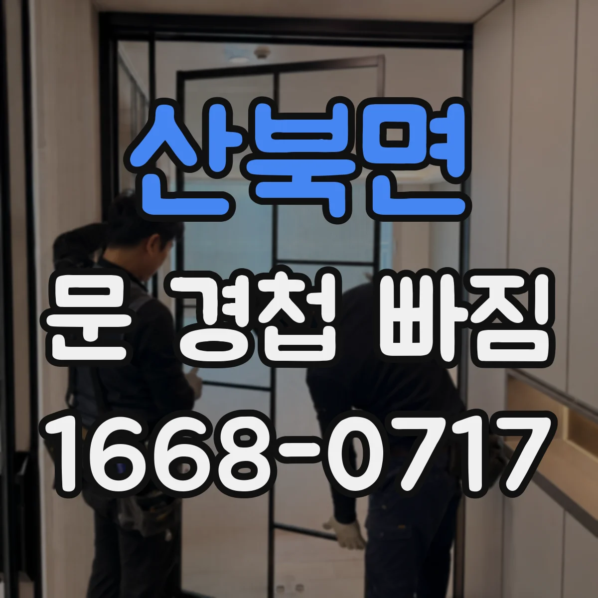 산북면 문 경첩 빠짐