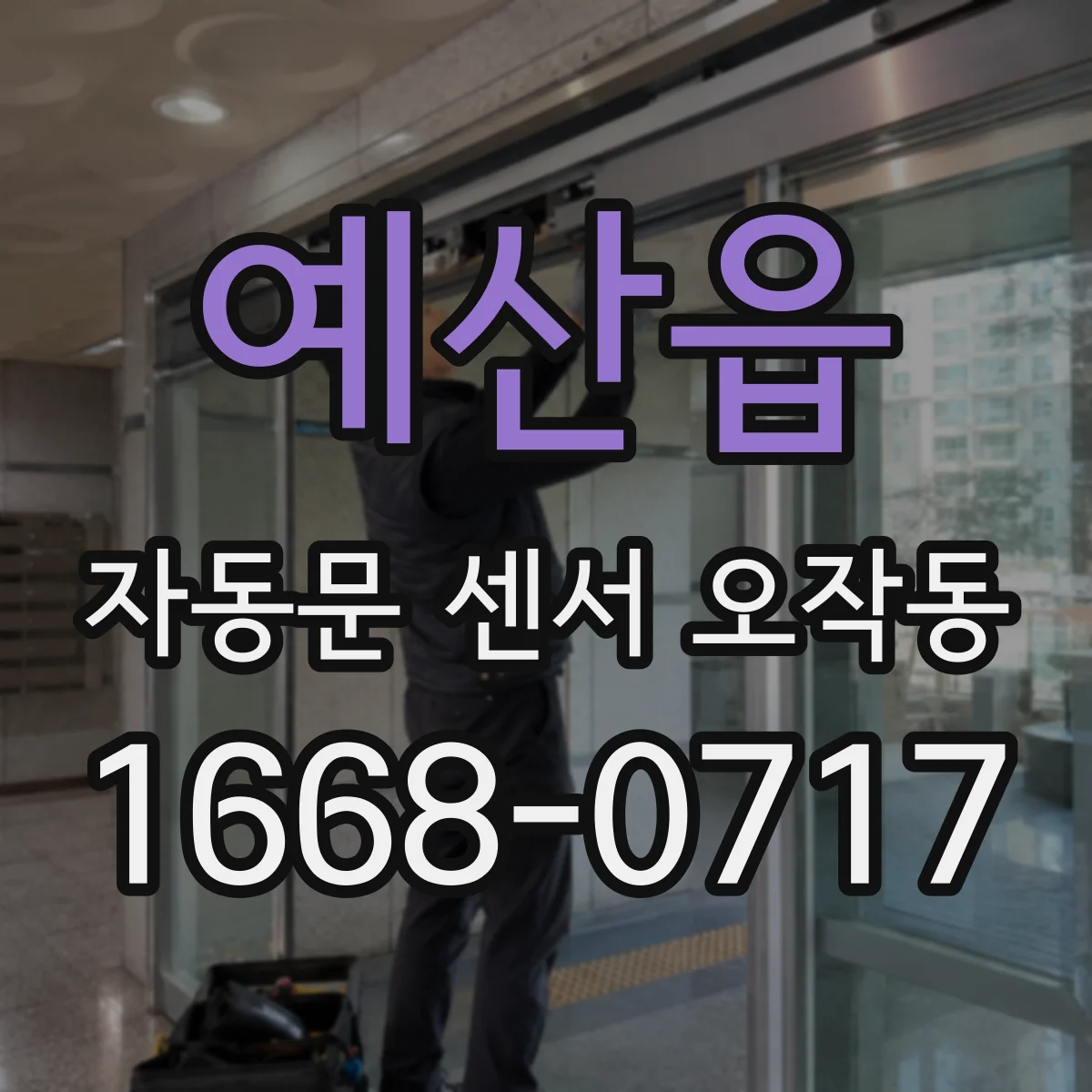 예산읍 자동문 센서 오작동