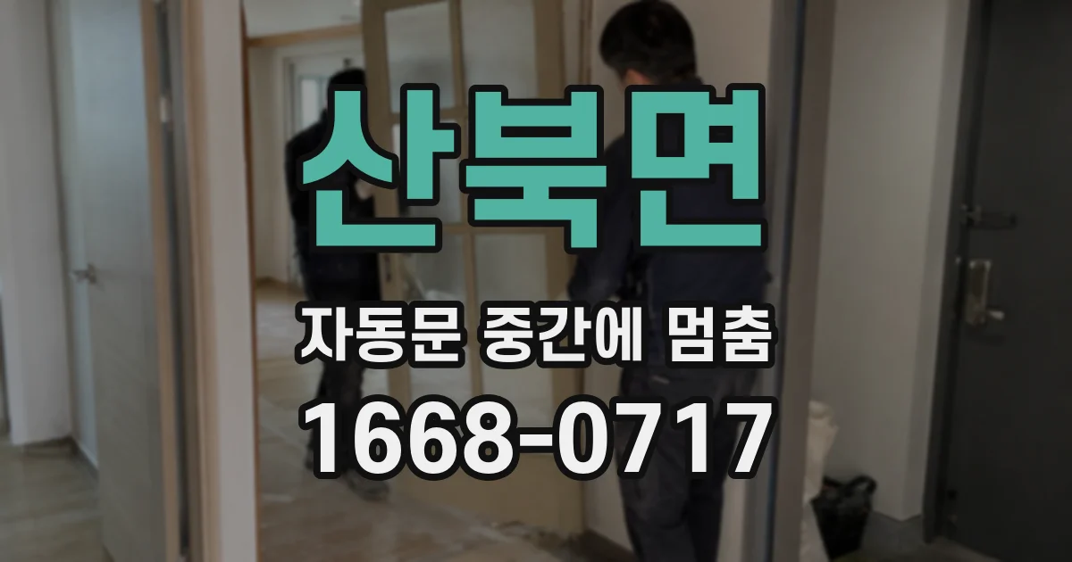 산북면 자동문 중간에 멈춤