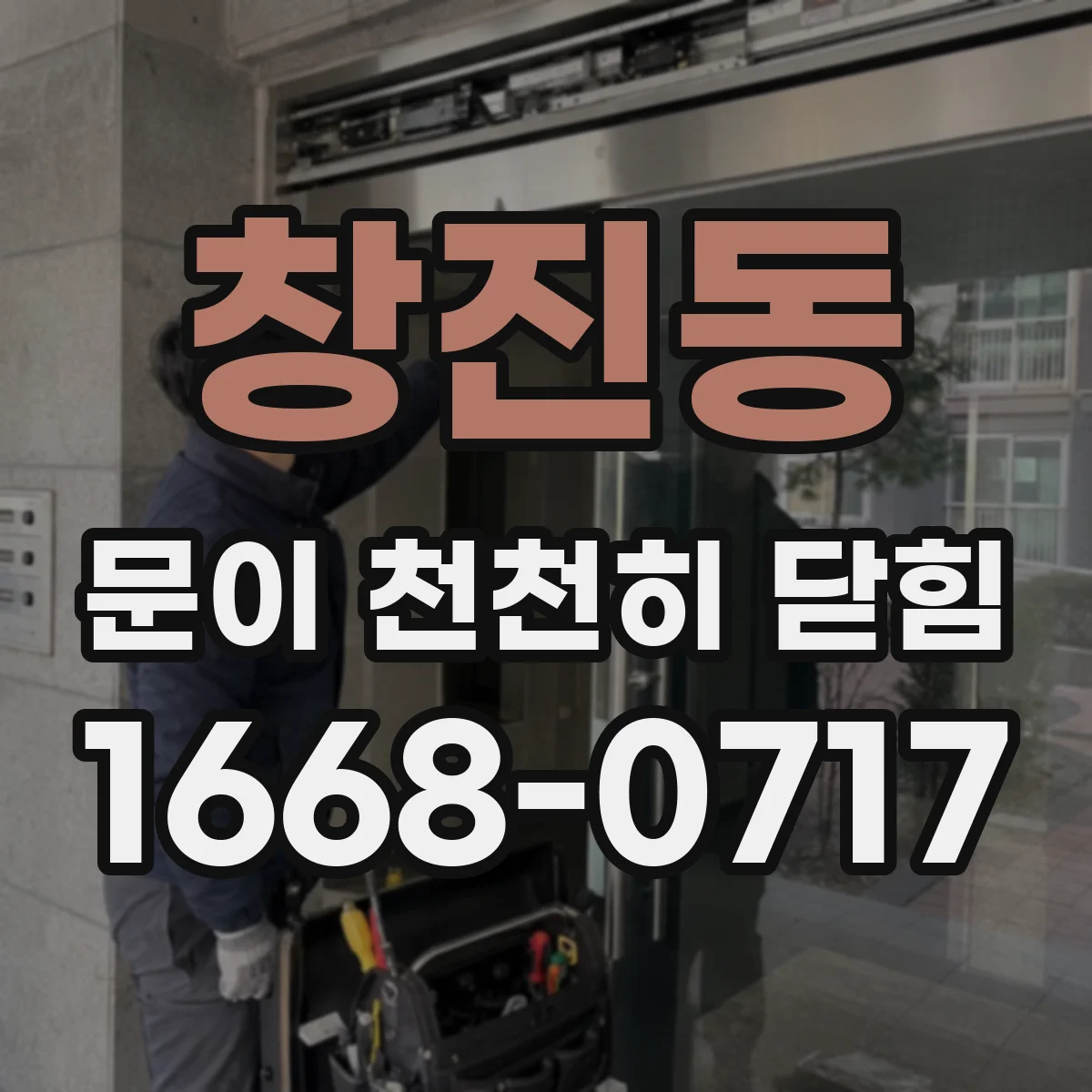 창진동 문이 천천히 닫힘