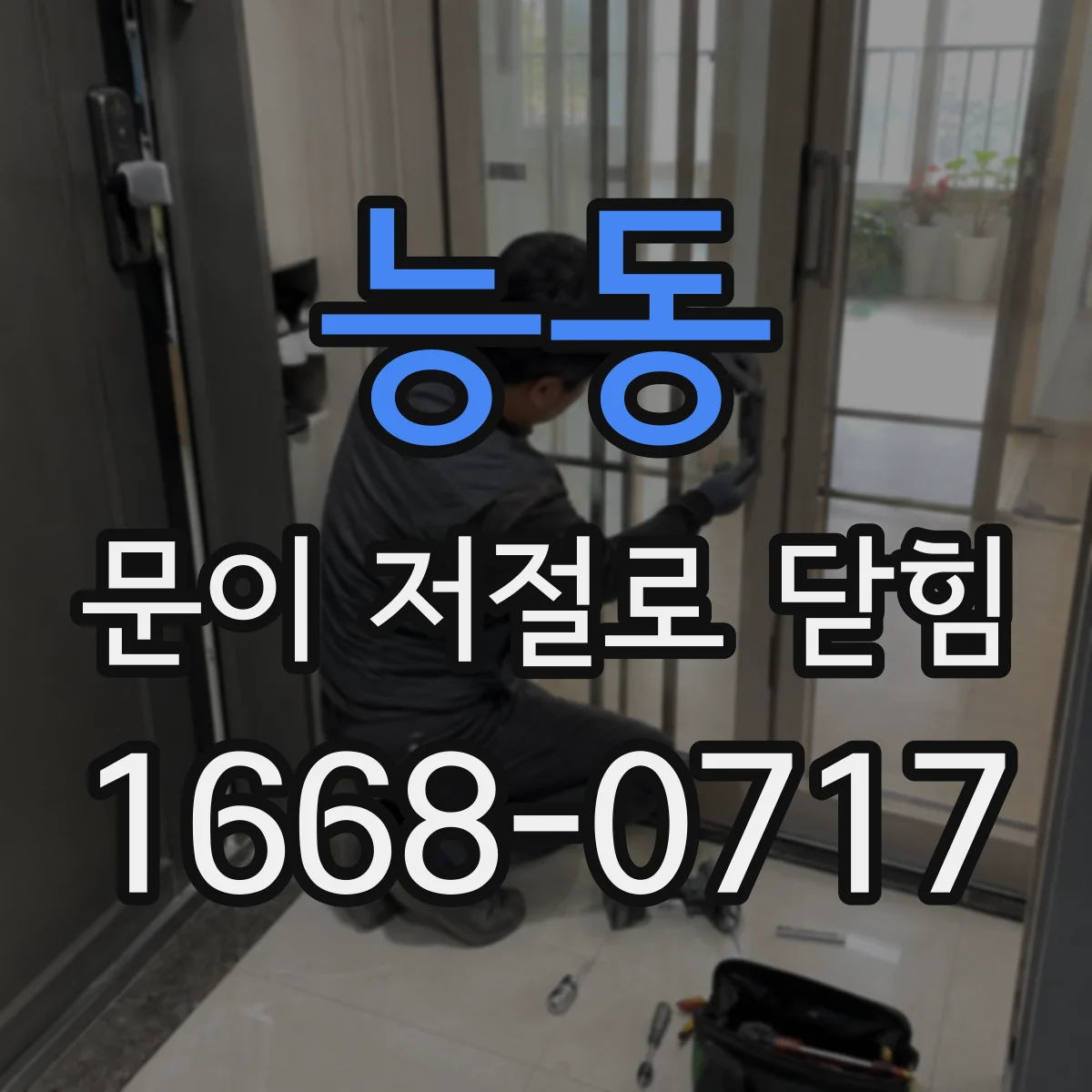 능동 문이 저절로 닫힘