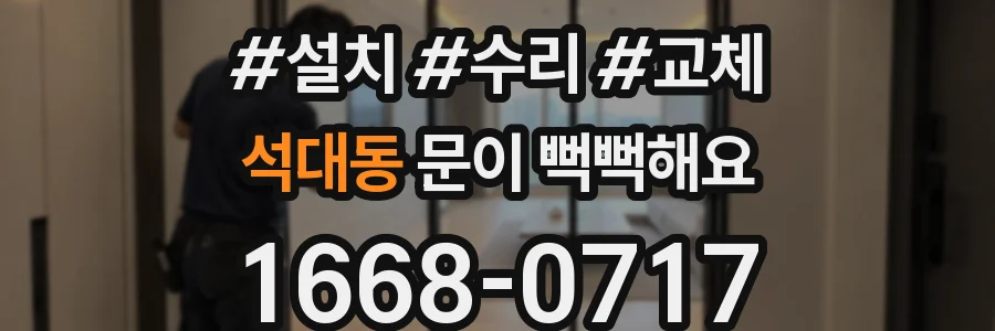 석대동 문이 뻑뻑해요