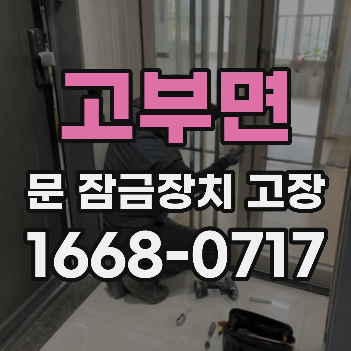 고부면 문 잠금장치 고장